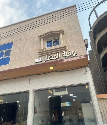 بوفية المحفار - تنومة -