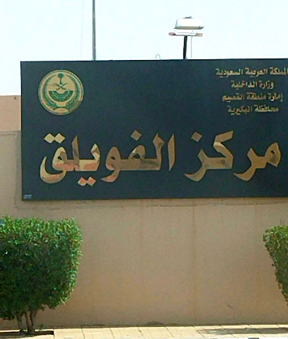 مكتب حكومة الفويلق - الفويلق -