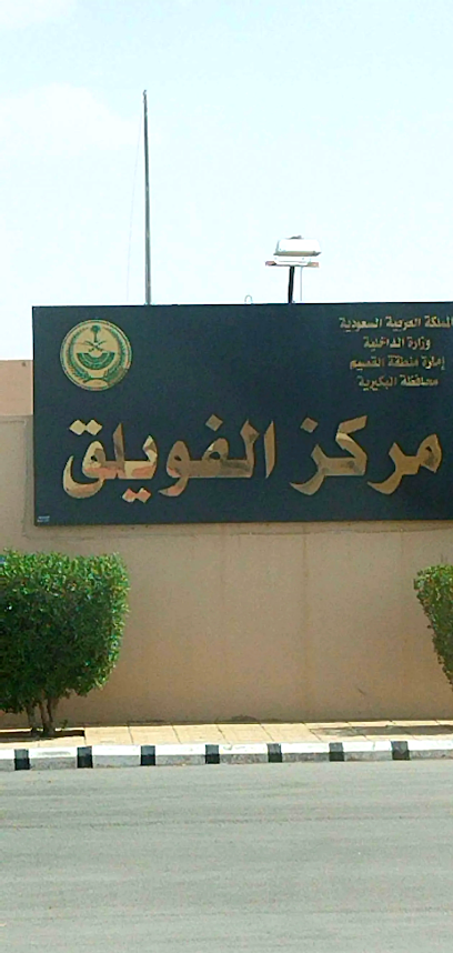 مكتب حكومة الفويلق - Saudi Arabia|Al-Fuwayliq 52918،|5675 طريق الملك عبدالعزيز، الفويلق 52918|9072،،