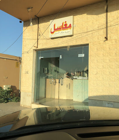 مغاسل - الخبر -