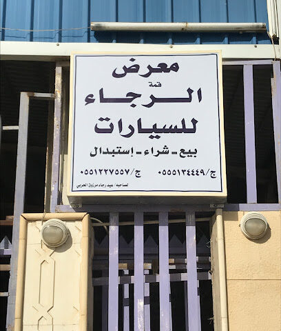 معرض رجاء للسيارات - الرس - +966 55 122 7557