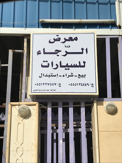 معرض رجاء للسيارات - Saudi Arabia|Ar Rass 58829|Al Sina'iyah|VF34+3V2