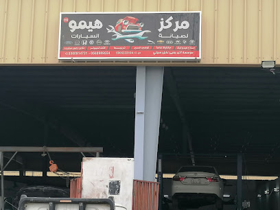 مركز هيمو لصيانة السيارات - صبيا -