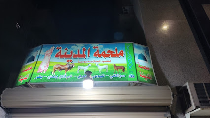 لحم المدينة - جدة - +966 50 897 6953