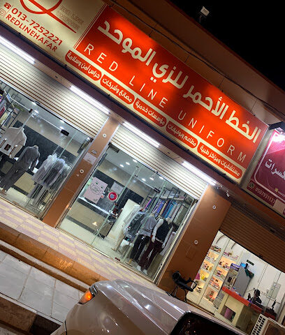 الخط الأحمر للزي الموحد - حفر الباطن -