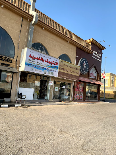 شركة مغسلة الدمام - Dammam 32412