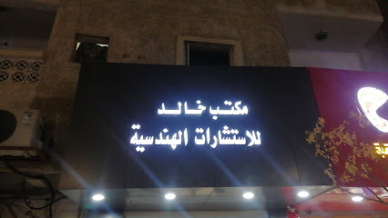 مكتب خالد للإستشارات الهندسية - يشيد - +966 59 815 7272
