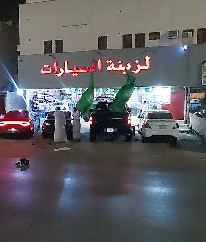 ديكورات واكسسوارات السيارات - الرياض - +966 55 901 3330