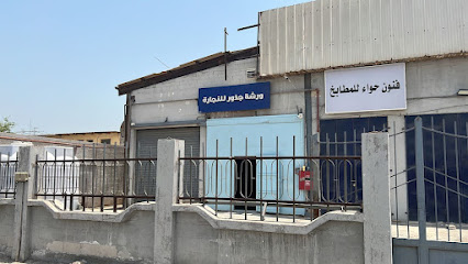 ورشة جذور للنجارة - الخبر - +966 58 020 9016