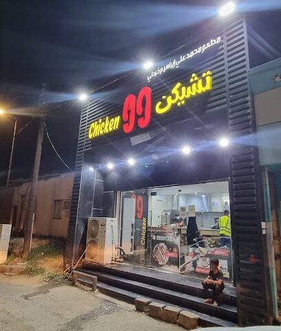 تشيكن 99 - محلية - +966 55 913 2004