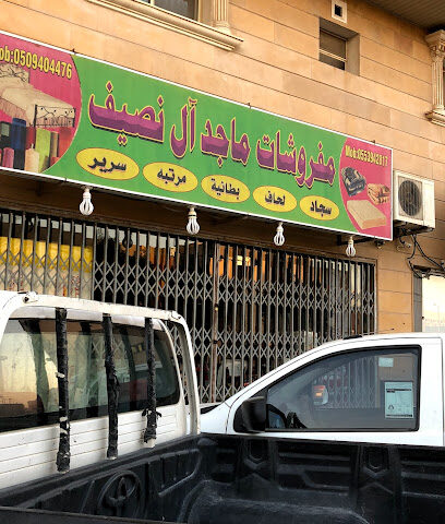 مفروشات ماجد آل نصيف بطانيات وسراير - الجبيل - +966 55 394 2817