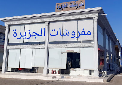 مفروشات الجزيرة - جدة - +966 54 336 0767