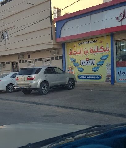 مكتبة ابن إسحاق - عرعر - +966 14 661 1619