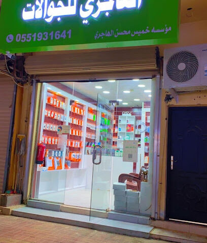 الهاجري للجوالات الهاجري للجوالات - بقيق - +966 55 193 1641