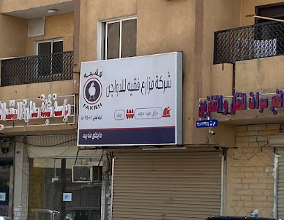 شركة مزارع فقيه للدواجن - تبوك - +966 800 245 0001