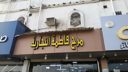 مرح فاطمة التجارية - Ad Darb -