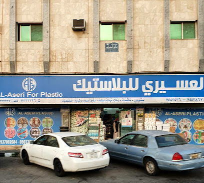 العسيري للبلاستيك - الطائف - +966 12 733 3226