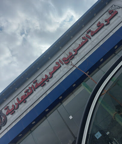 شركة السريع العربية التجارية - المدينة المنورة - +966 55 578 5699