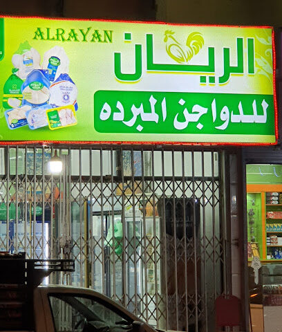 الريان دواجن بيض مبرد - طازج -