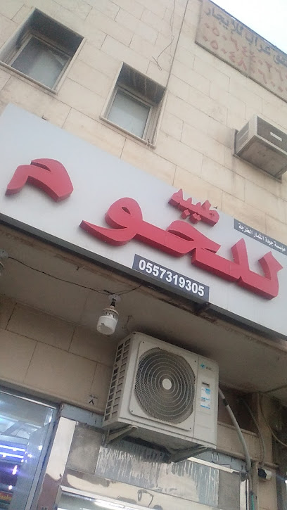ملحمة طيبه - Riyadh 13313