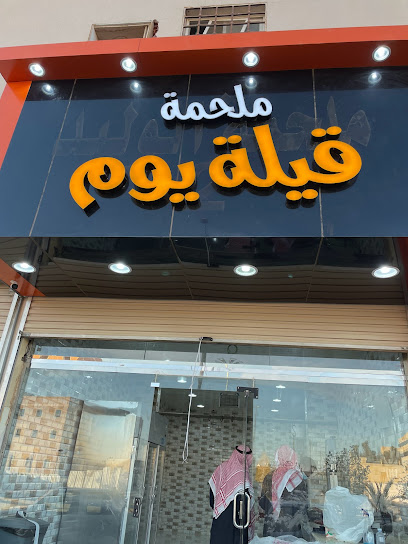 ملحمة قيلة يوم - Arar 73312