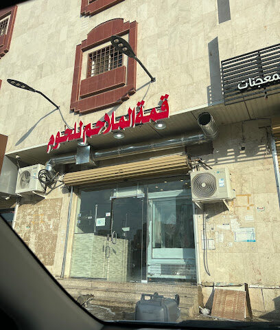 قمة الملاحم للحوم الطازجه - المدينة المنورة - +966 53 323 7783