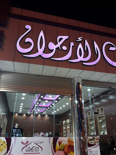 مخابز وحلويات الرجوان - Saudi Arabia|Al Qaisumah 39551