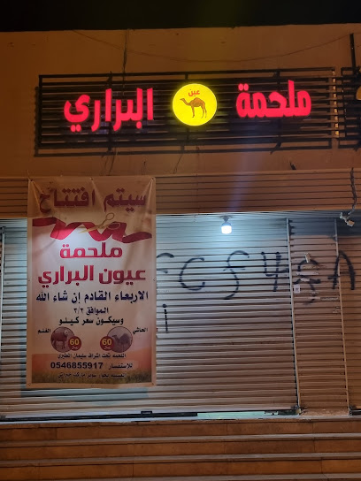 ملحمة عيون البراري - Saudi Arabia|24423،|MFUD7604، 7604 الوليد بن عتبه بن أبي سفيان، 4035، حي العسيلة،