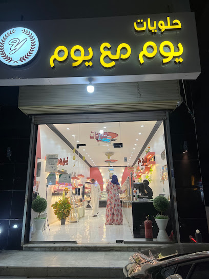 حلويات يوم و يوم - Saudi Arabia|2295 الصمد، رابغ 25753|9558