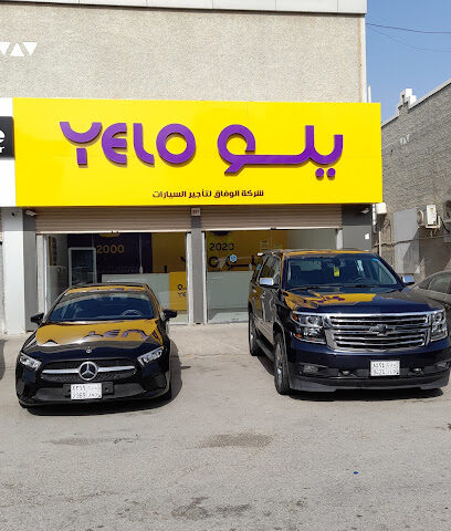 يلو لتأجير السيارات (الوفاق) - الجبيل - +966 800 100 0014