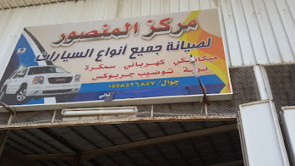 مرکز المنصور لصیانہ سیارات امریکی یابانی - الطائف - +966 55 572 0071