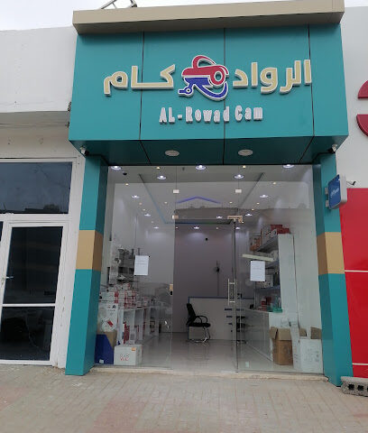الروادكام - نجران - +966 57 684 8608