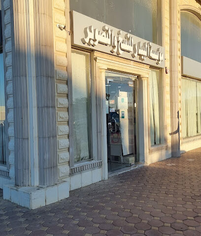 قرطاسية البيدر الاول التجارية - ينبع - +966 54 456 5257
