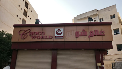 عالم شوكو - ينبع -