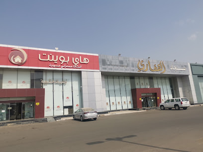هاي بوينت جازان مجموعة القفاري - جازان - +966 56 214 2475