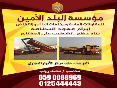 البلد للنظافه لتاجير حاويات نقل دمار - مكة المكرمة - +966 55 530 9818
