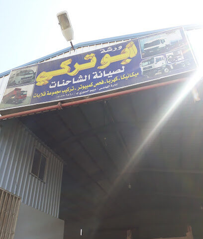 مركز المكلاوي للصيانة - ينبع -