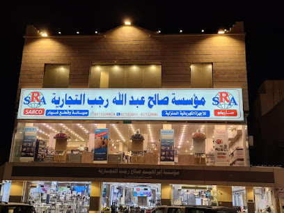 ساركو هوم .. موسسة ابراهيم صالح رجب التجاريه - نجران - +966 54 001 1812