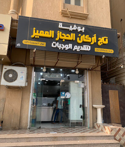 بوفيه اركان الحجاز - صبيا -