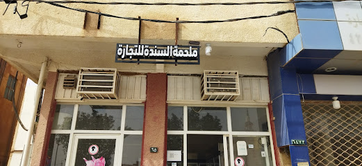 ملحمة السندة - الزلفي - +966 57 669 1209