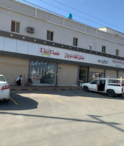 ملحمة الامانة 2 الحاشي البلدي - الطائف - +966 53 909 1543