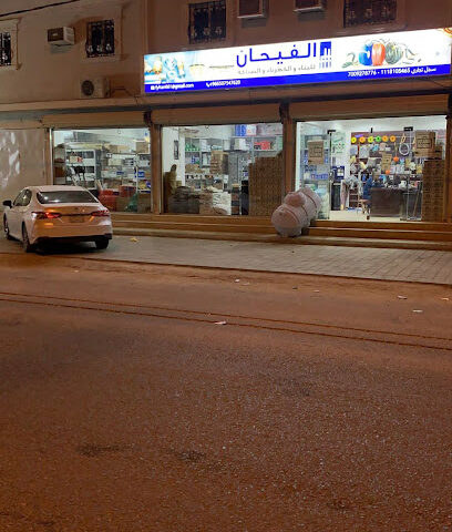 معرض الفيحان لمواد البناء والسباكة والكهرباء - عفيف - +966 50 485 3688