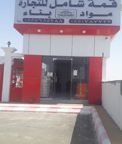 مؤسسة قمة شامل للتجارة - بيشة - +966 50 558 0288