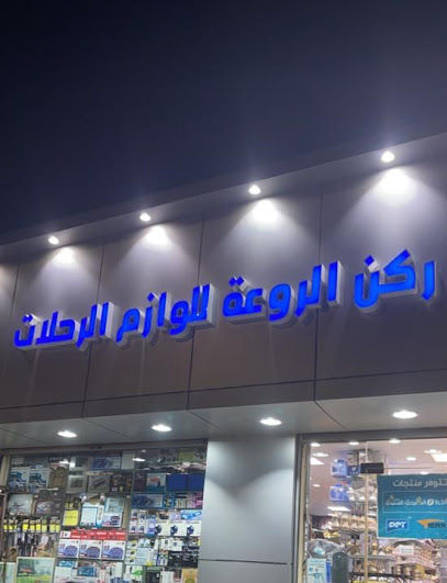 ركن الروعة للوازم الرحلات - Saudi Arabia|Rabigh 25754|Al Suq