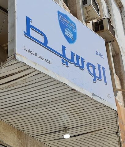 عالم الوسيط للخدمات التجارية - الجبيل -