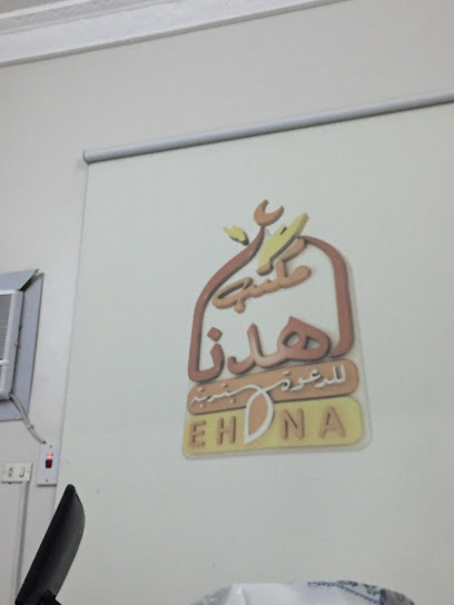مكتب الدعوة وتوعية الجاليات بمحافظة تربة - اهدنا - Turbah 29719