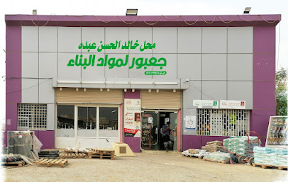 الجعبور لمواد البناء - صبيا - +966 50 126 1503