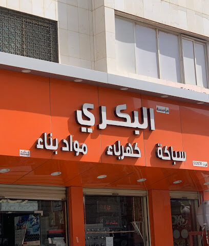 البكري للسباكة والكهرباء وأدوات النجارة - بريدة -