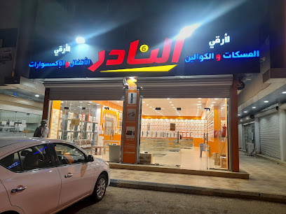 كوالين النادر - بيشة - +966 55 285 2888