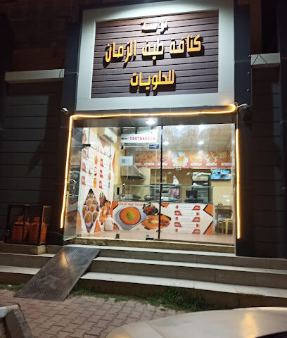 مؤسسة كنافة زمان الصورة - الخبر - +966 55 788 6618